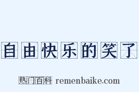 自由快乐的笑了是什么意思的图片